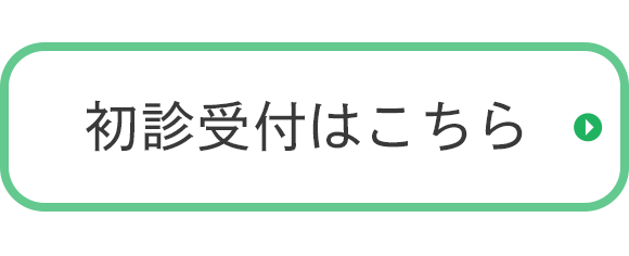 初診受付はこちら