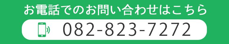 お電話でのお問い合わせはこちら